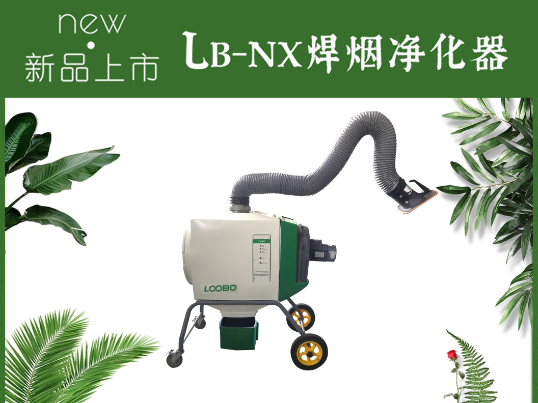 新品上市-LB-NX移動式焊接煙塵凈化器