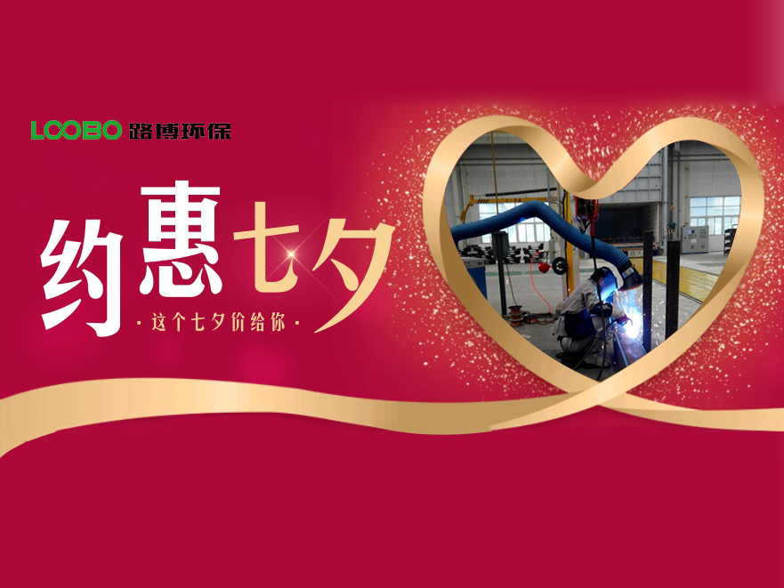 路博環(huán)保前所未有的七夕福利來(lái)嘍