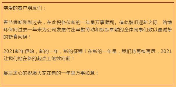 開工大吉，路博環(huán)保踏進(jìn)新征程.png
