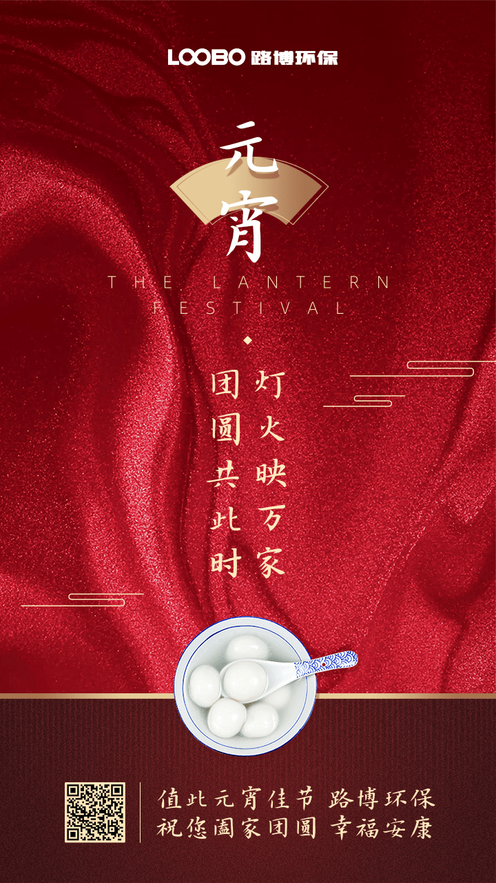 正月十五鬧元宵，路博環(huán)保祝您闔家團(tuán)圓 (2).png