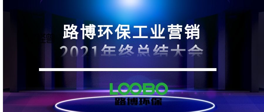 路博環(huán)保營銷中心召開總結(jié)2021展望2022會議