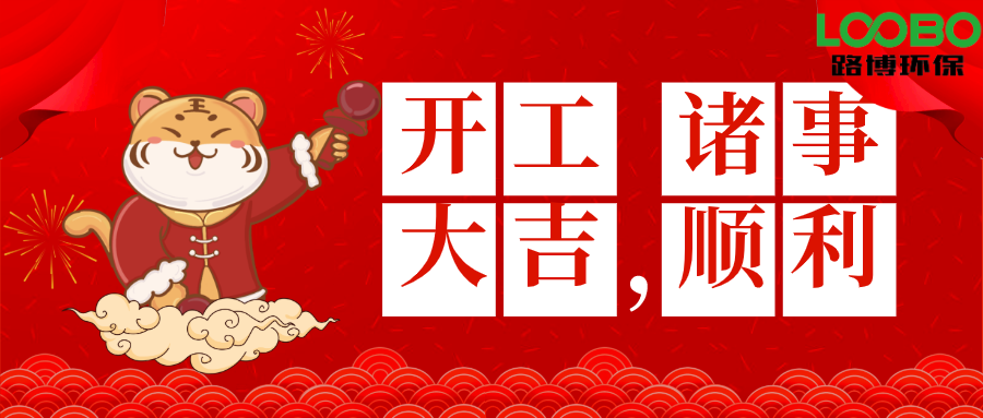 2022開工大吉|路博環(huán)保虎年財(cái)源滾滾