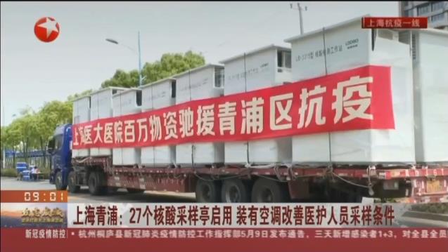 路博環(huán)保投入抗擊疫情一線，便民“核酸采樣亭”亮相上海青浦！