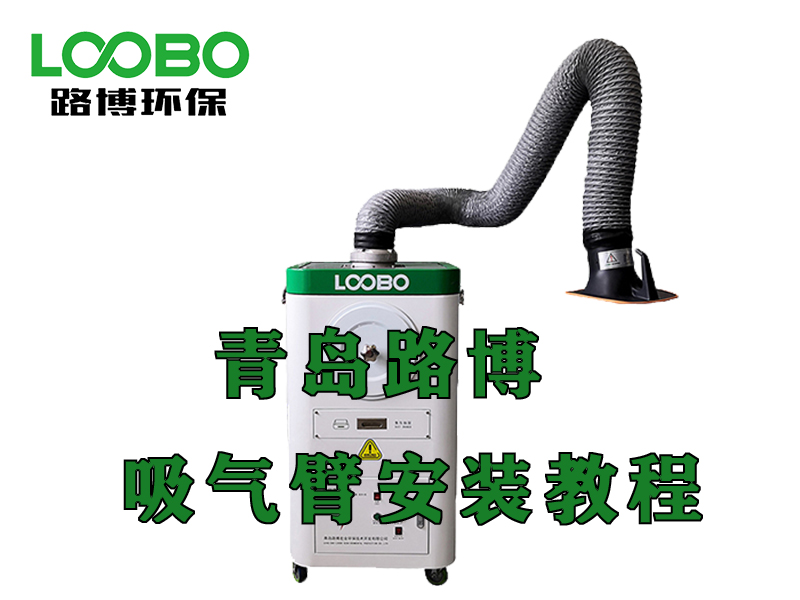 焊煙凈化器——吸氣臂安裝